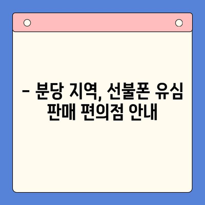 분당 선불폰 개통| 편의점 유심으로 빠르고 간편하게 | 선불폰 개통, 유심, 편의점, 분당