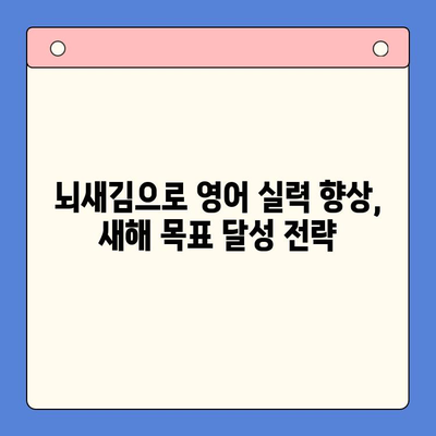 뇌새김으로 영어 정복! 새해 목표 달성을 위한 영어 학습 전략 | 뇌새김, 영어 공부, 학습 전략, 새해 목표