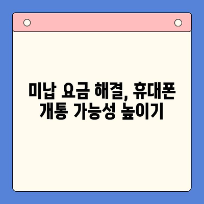 오산 선불폰 요금 미납 후 휴대폰 개통 가능할까요? | 오산 선불폰, 요금 미납, 휴대폰 개통, 해결 방안