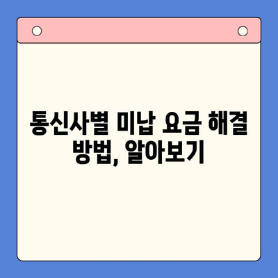 오산 선불폰 요금 미납 후 휴대폰 개통 가능할까요? | 오산 선불폰, 요금 미납, 휴대폰 개통, 해결 방안