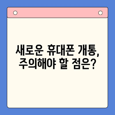 오산 선불폰 요금 미납 후 휴대폰 개통 가능할까요? | 오산 선불폰, 요금 미납, 휴대폰 개통, 해결 방안