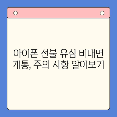 아이폰 선불 유심 비대면 개통, 이렇게 하면 됩니다! |  온라인 신청, 필요 서류, 주의 사항