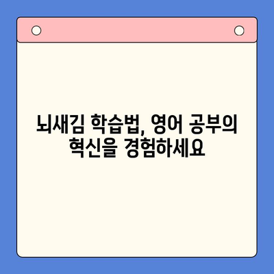 뇌새김으로 영어 정복! 새해 목표 달성을 위한 영어 학습 전략 | 뇌새김, 영어 공부, 학습 전략, 새해 목표