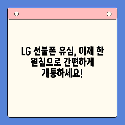 LG선불폰 유심, 한 원칩으로 개통하는 완벽 가이드 | 모든 유심, 한 번에!