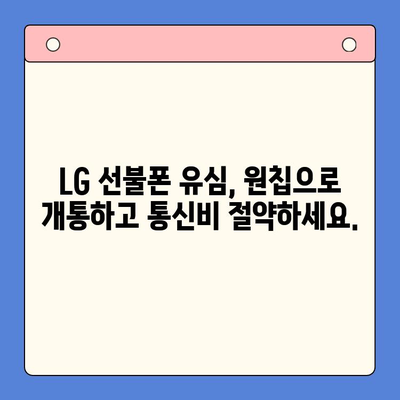 LG선불폰 유심, 한 원칩으로 개통하는 완벽 가이드 | 모든 유심, 한 번에!