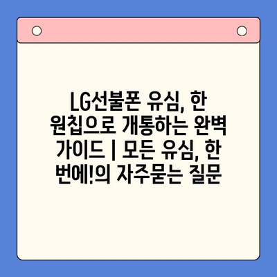 LG선불폰 유심, 한 원칩으로 개통하는 완벽 가이드 | 모든 유심, 한 번에!