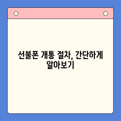 안산 선불폰 스마트폰 개통, 궁금한 모든 것을 알려드립니다! | 안산, 선불폰, 스마트폰, 개통, 요금, 절차, 유심, 비용