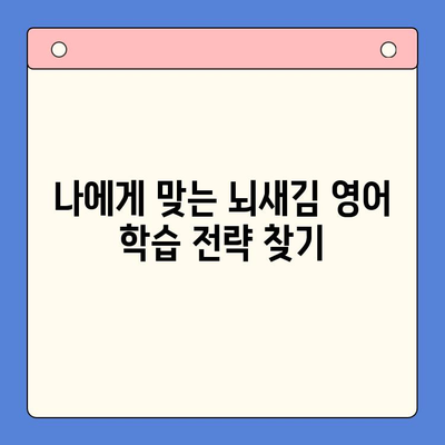 뇌새김으로 영어 정복! 새해 목표 달성을 위한 영어 학습 전략 | 뇌새김, 영어 공부, 학습 전략, 새해 목표