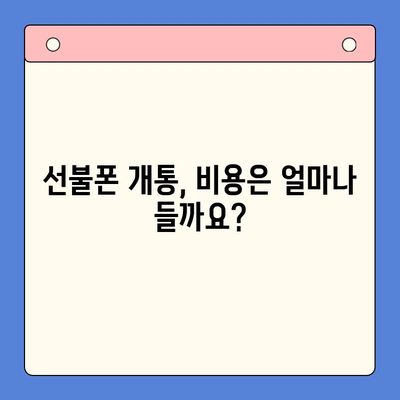 안산 선불폰 스마트폰 개통, 궁금한 모든 것을 알려드립니다! | 안산, 선불폰, 스마트폰, 개통, 요금, 절차, 유심, 비용