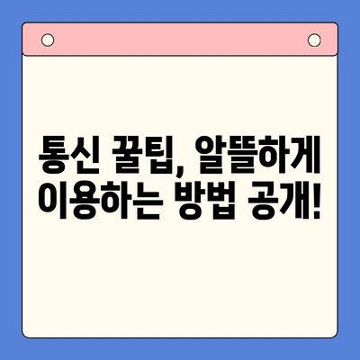 엔텔레콤 요금제 & 셀프 개통 완벽 가이드 | 알뜰폰, 인터넷, 통신 꿀팁