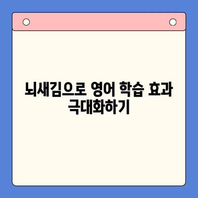 뇌새김으로 영어 정복! 새해 목표 달성을 위한 영어 학습 전략 | 뇌새김, 영어 공부, 학습 전략, 새해 목표