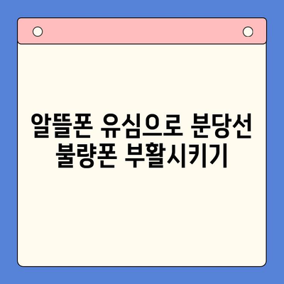 분당선 불량폰, 편의점 유심으로 살리기| 개통 가이드 & 주의사항 | 알뜰폰, 유심, 개통