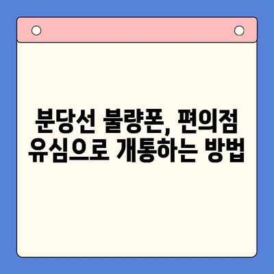 분당선 불량폰, 편의점 유심으로 살리기| 개통 가이드 & 주의사항 | 알뜰폰, 유심, 개통