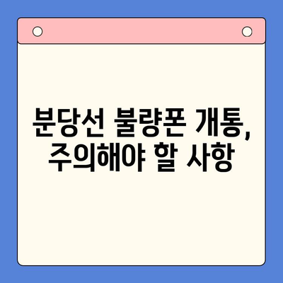 분당선 불량폰, 편의점 유심으로 살리기| 개통 가이드 & 주의사항 | 알뜰폰, 유심, 개통