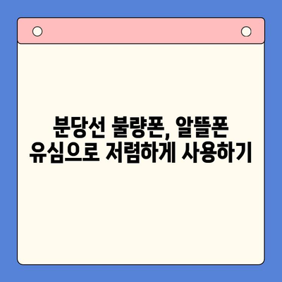 분당선 불량폰, 편의점 유심으로 살리기| 개통 가이드 & 주의사항 | 알뜰폰, 유심, 개통