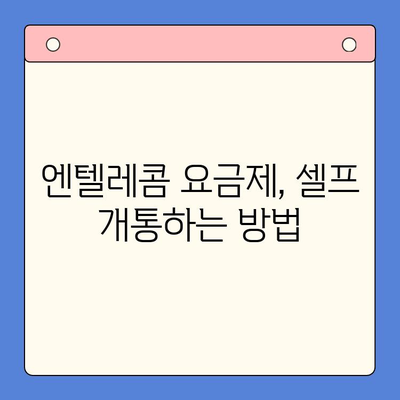 엔텔레콤 요금제 완벽 가이드| 구성부터 셀프 개통까지 | 통신, 요금, 개통 방법