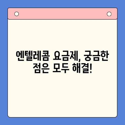 엔텔레콤 요금제 완벽 가이드| 구성부터 셀프 개통까지 | 통신, 요금, 개통 방법