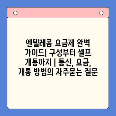 엔텔레콤 요금제 완벽 가이드| 구성부터 셀프 개통까지 | 통신, 요금, 개통 방법