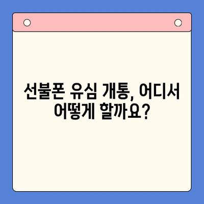 선불폰 유심 개통, 필요한 물품과 간편한 절차 알아보기 | 선불폰, 유심, 개통, 가이드, 준비물