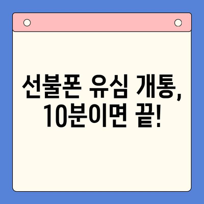 선불폰 유심 개통, 필요한 물품과 간편한 절차 알아보기 | 선불폰, 유심, 개통, 가이드, 준비물