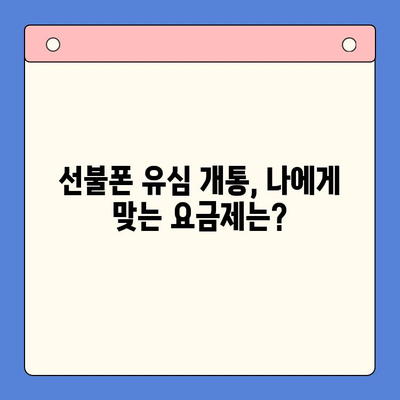 선불폰 유심 개통, 필요한 물품과 간편한 절차 알아보기 | 선불폰, 유심, 개통, 가이드, 준비물