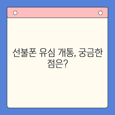 선불폰 유심 개통, 필요한 물품과 간편한 절차 알아보기 | 선불폰, 유심, 개통, 가이드, 준비물