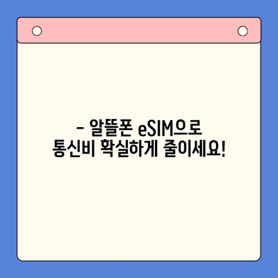 알뜰폰 eSIM 추천 & 셀프 개통 완벽 가이드 | 통신비 절약, 간편 개통, 데이터 무제한