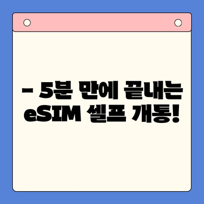 알뜰폰 eSIM 추천 & 셀프 개통 완벽 가이드 | 통신비 절약, 간편 개통, 데이터 무제한