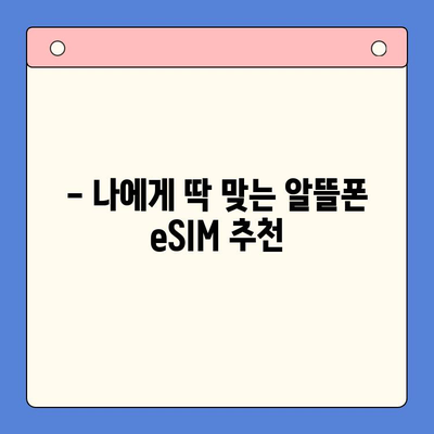 알뜰폰 eSIM 추천 & 셀프 개통 완벽 가이드 | 통신비 절약, 간편 개통, 데이터 무제한