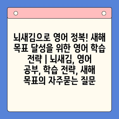 뇌새김으로 영어 정복! 새해 목표 달성을 위한 영어 학습 전략 | 뇌새김, 영어 공부, 학습 전략, 새해 목표