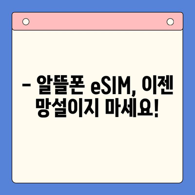 알뜰폰 eSIM 추천 & 셀프 개통 완벽 가이드 | 통신비 절약, 간편 개통, 데이터 무제한