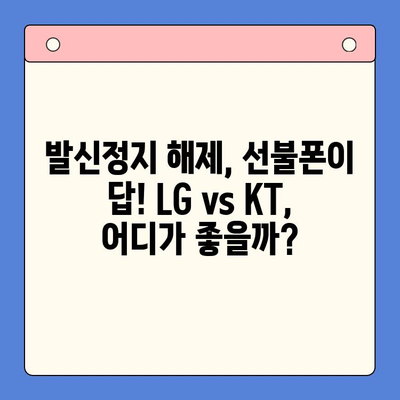 핸드폰 발신정지 선불폰 개통| LG vs KT, 나에게 맞는 통신사는? | 선불폰, 발신정지, LG 유플러스, KT, 비교분석, 개통 가이드