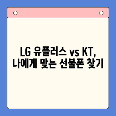 핸드폰 발신정지 선불폰 개통| LG vs KT, 나에게 맞는 통신사는? | 선불폰, 발신정지, LG 유플러스, KT, 비교분석, 개통 가이드