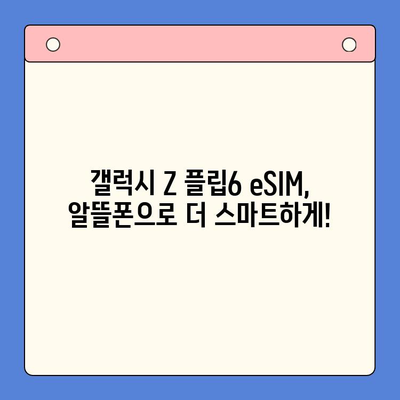 갤럭시 Z 플립6 출시 전, 알뜰폰 eSIM 요금제 혜택 & 개통 가이드 |  eSIM, 알뜰폰, 갤럭시 Z 플립6, 요금제 비교