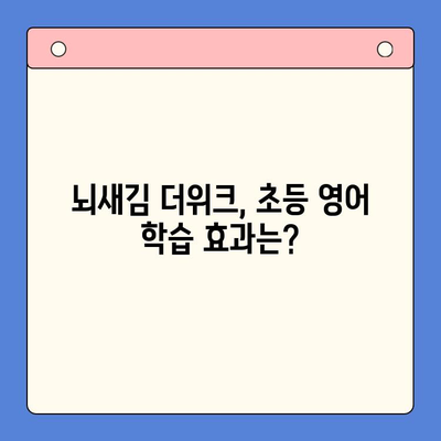 뇌새김 학습지 더위크| 초등 영어 학습지 추천 | 핵심 비교, 장단점 분석, 학습 효과