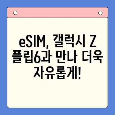 갤럭시 Z 플립6 출시 전, 알뜰폰 eSIM 요금제 혜택 & 개통 가이드 |  eSIM, 알뜰폰, 갤럭시 Z 플립6, 요금제 비교