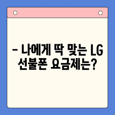 LG 선불폰 개통, 지금 바로 알아보세요! | 간편 개통 방법, 요금제 추천, 주의 사항 완벽 정리