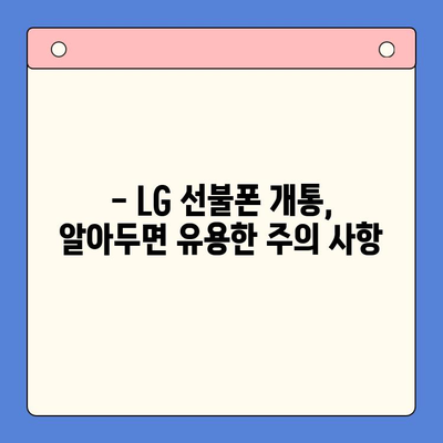 LG 선불폰 개통, 지금 바로 알아보세요! | 간편 개통 방법, 요금제 추천, 주의 사항 완벽 정리