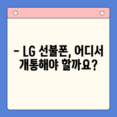 LG 선불폰 개통, 지금 바로 알아보세요! | 간편 개통 방법, 요금제 추천, 주의 사항 완벽 정리