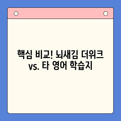 뇌새김 학습지 더위크| 초등 영어 학습지 추천 | 핵심 비교, 장단점 분석, 학습 효과