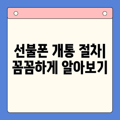 오산 선불폰 요금 미납 후 핸드폰 개통 가능할까요? | 미납 해결, 개통 절차, 유의 사항