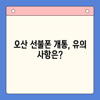 오산 선불폰 요금 미납 후 핸드폰 개통 가능할까요? | 미납 해결, 개통 절차, 유의 사항