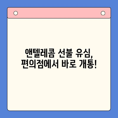 편의점에서 앤텔레콤 선불 유심 개통하고 바로 사용하기|  가이드 & 꿀팁 | 선불유심, 앤텔레콤, 개통, 사용법, 편의점