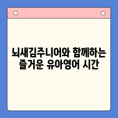 뇌새김주니어로 유아영어, 놀이처럼 쉽고 재밌게 시작하세요! | 유아영어 교육, 영어 놀이, 뇌새김주니어 활용법