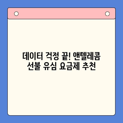 편의점에서 앤텔레콤 선불 유심 개통하고 바로 사용하기|  가이드 & 꿀팁 | 선불유심, 앤텔레콤, 개통, 사용법, 편의점