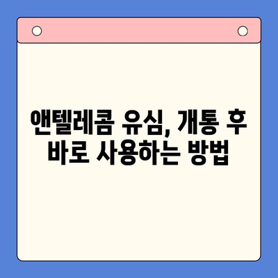 편의점에서 앤텔레콤 선불 유심 개통하고 바로 사용하기|  가이드 & 꿀팁 | 선불유심, 앤텔레콤, 개통, 사용법, 편의점