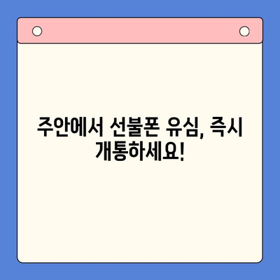 주안 선불폰 유심 신청, 지금 바로 개통하세요! | 주안 선불폰, 유심 개통, 가이드, 방법