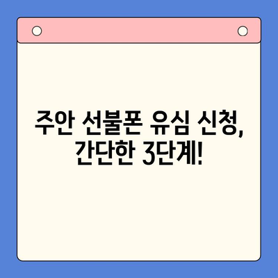 주안 선불폰 유심 신청, 지금 바로 개통하세요! | 주안 선불폰, 유심 개통, 가이드, 방법