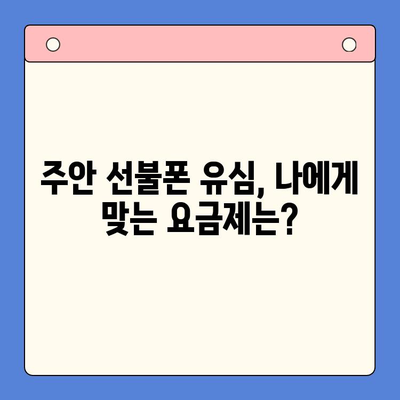 주안 선불폰 유심 신청, 지금 바로 개통하세요! | 주안 선불폰, 유심 개통, 가이드, 방법