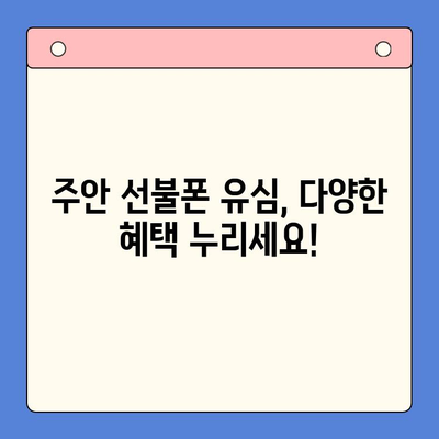 주안 선불폰 유심 신청, 지금 바로 개통하세요! | 주안 선불폰, 유심 개통, 가이드, 방법